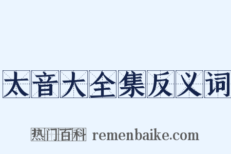 太音大全集反义词是什么意思的图片
